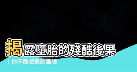 墮胎後果|墮胎後的身心狀態、補救與預防